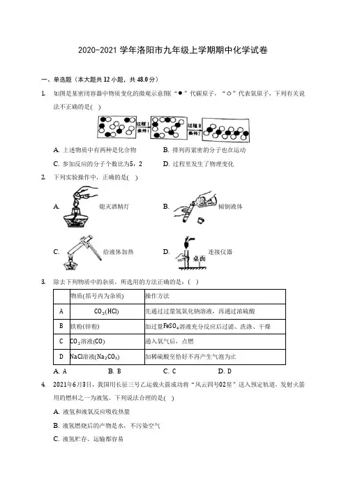 2020-2021学年洛阳市九年级上学期期中化学试卷(含解析)