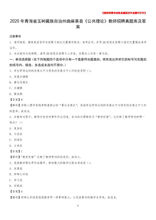 2020年青海省玉树藏族自治州曲麻莱县《公共理论》教师招聘真题库及答案