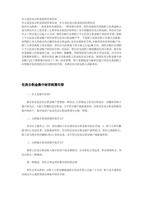 什么是住房公积金的封存和启封