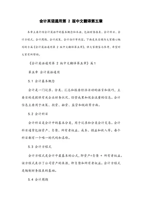 会计英语通用第2版中文翻译第五章
