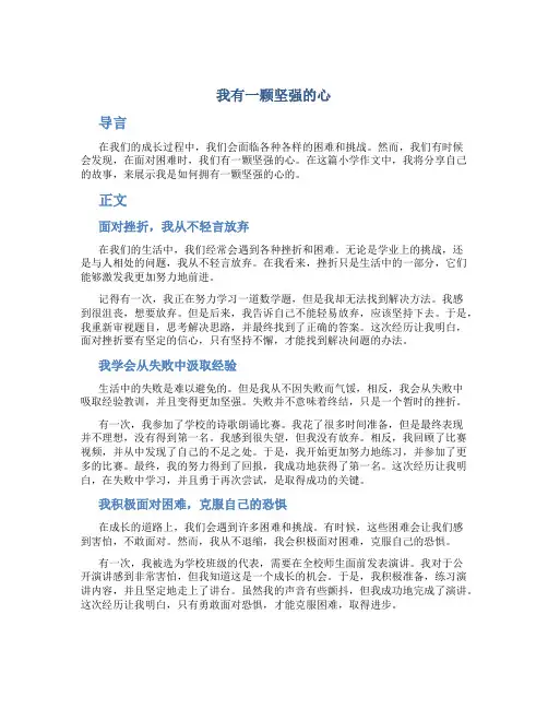 我有一颗坚强的心小学作文
