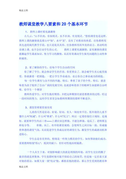 最新教师课堂教学八要素和20个基本环节
