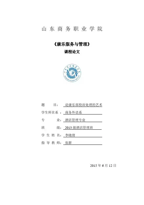 康乐服务论文