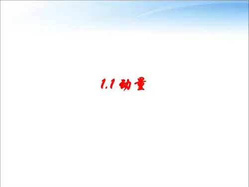 教科版高中物理选择性必修第一册第一章第1节动量