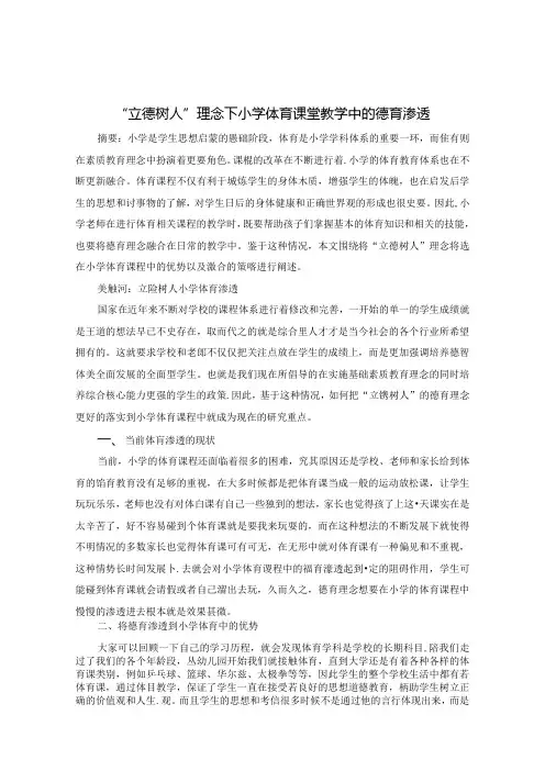 “立德树人”理念下小学体育课堂教学中的德育渗透 论文.docx