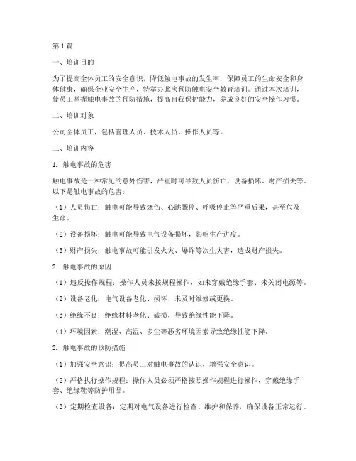 预防触电安全教育培训(2篇)