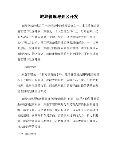 旅游管理与景区开发