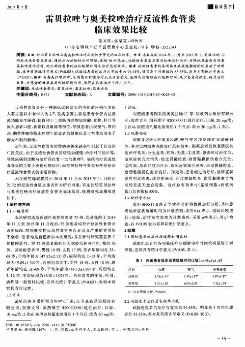 雷贝拉唑与奥美拉唑治疗反流性食管炎临床效果比较