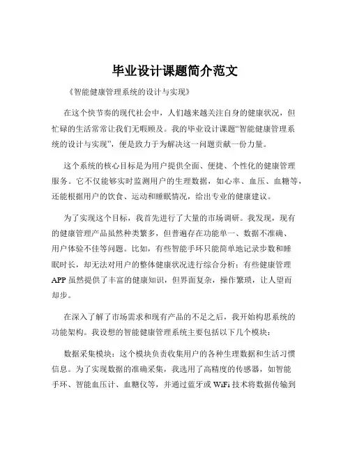 毕业设计课题简介范文