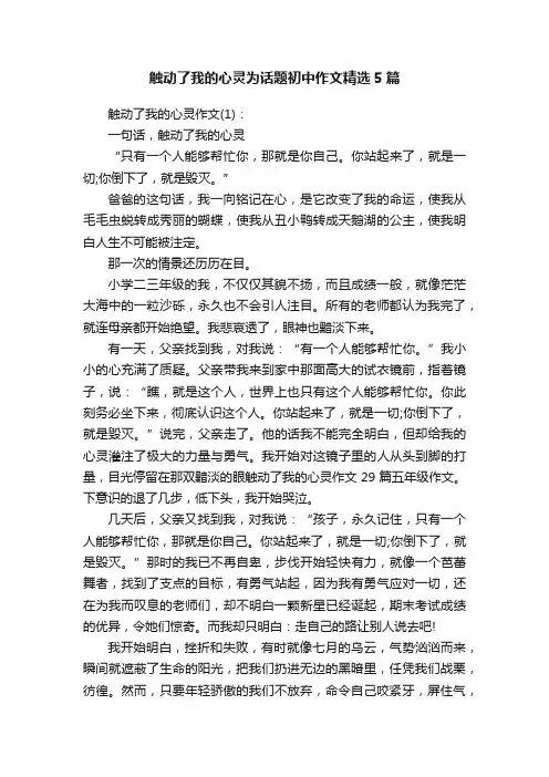 触动了我的心灵为话题初中作文精选5篇