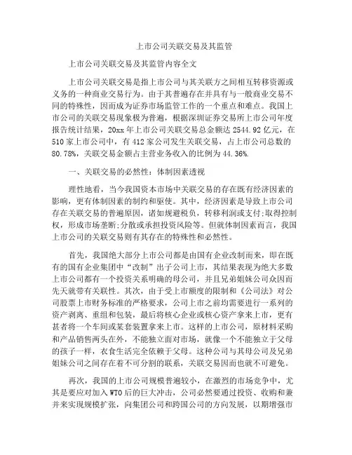 上市公司关联交易及其监管