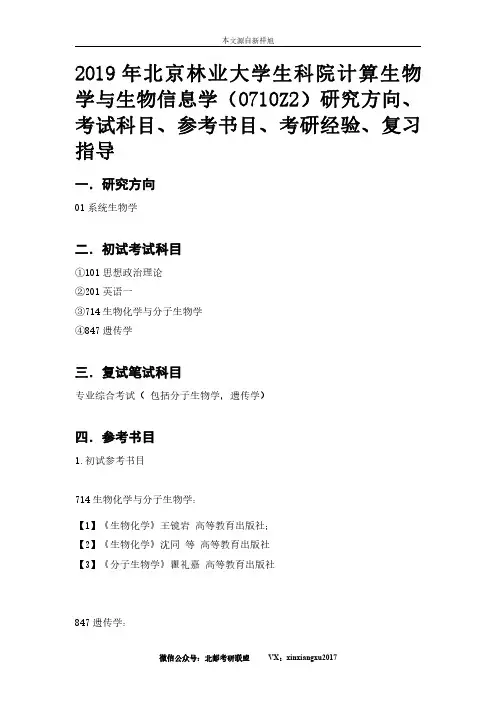 2019年北京林业大学计算生物学与生物信息学(0710Z2)研究方向、考试科目、参考书目、考研经验、复习指导