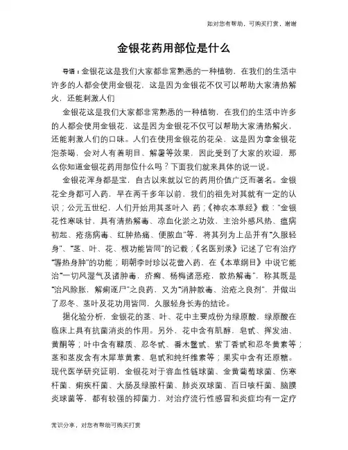 金银花药用部位是什么