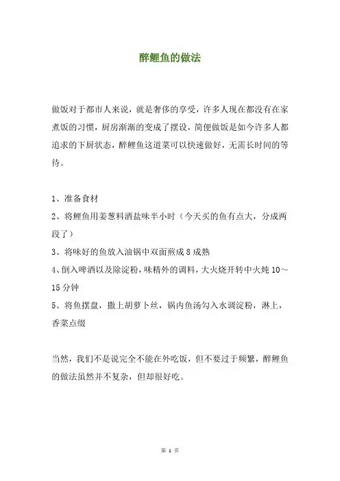 醉鲤鱼的做法
