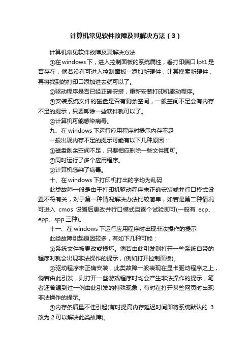 计算机常见软件故障及其解决方法（3）