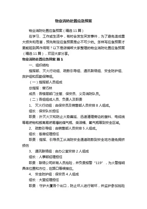 物业消防处置应急预案