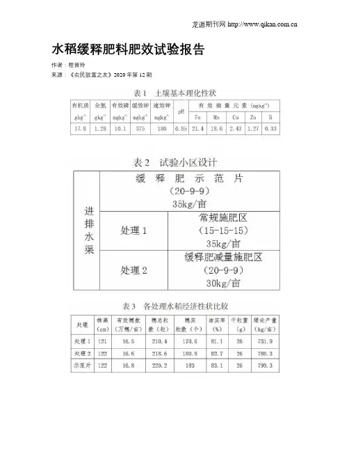 水稻缓释肥料肥效试验报告