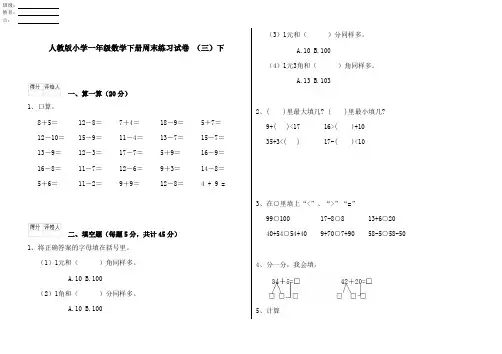 人教版小学一年级数学下册周末练习试卷 (三)下