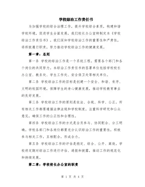 学校综治工作责任书