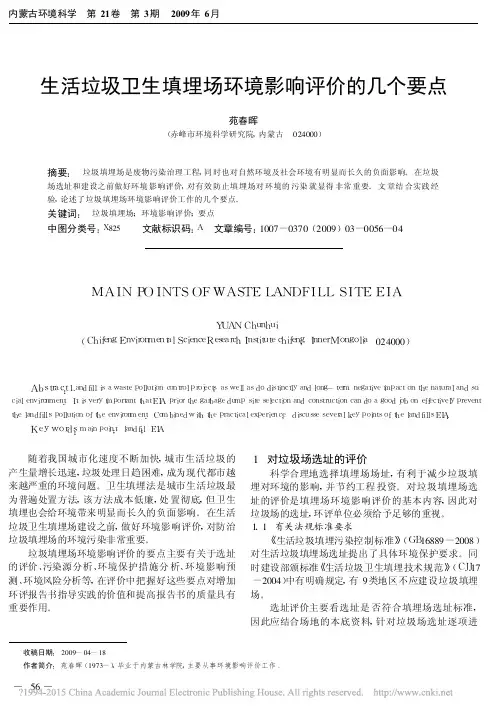 生活垃圾卫生填埋场环境影响评价的几个要点_苑春晖