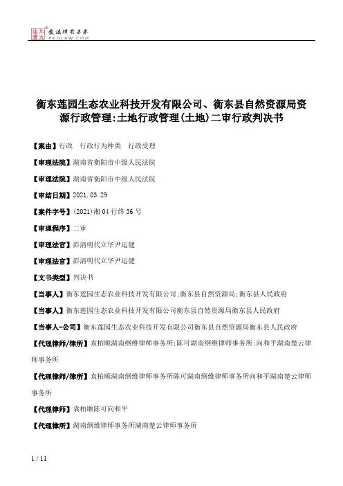 衡东莲园生态农业科技开发有限公司、衡东县自然资源局资源行政管理：土地行政管理(土地)二审行政判决书