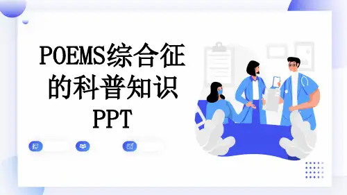 POEMS综合征的科普知识PPT