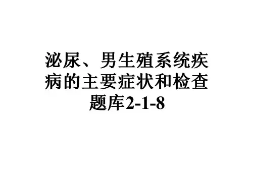 泌尿、男生殖系统疾病的主要症状和检查题库2-1-8