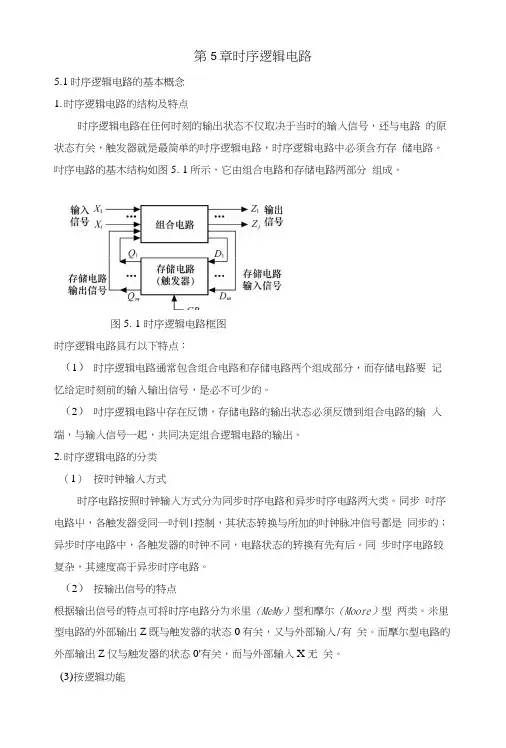 第5章时序逻辑电路(教案).docx