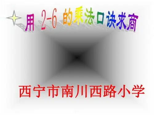 二年级数学用2～6的乘法口诀求商