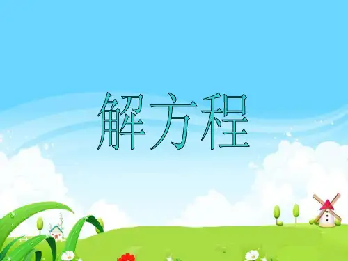 数学五年级下西师大版5-4解方程课件(8张)-1