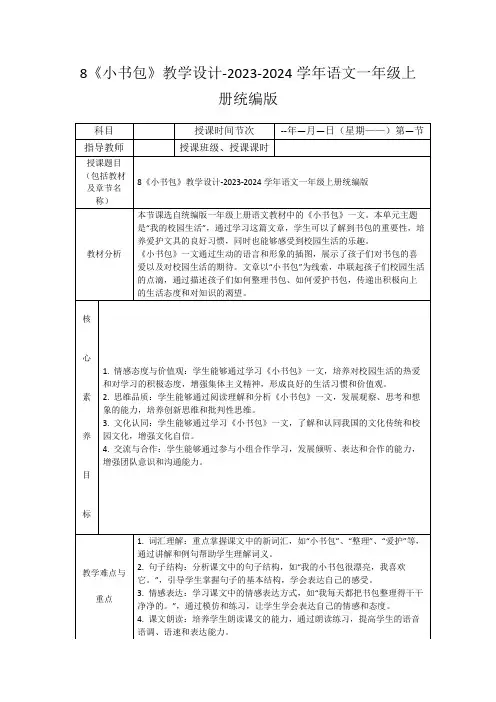 8《小书包》教学设计-2023-2024学年语文一年级上册统编版