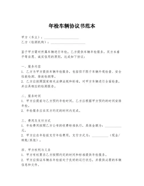 年检车辆协议书范本