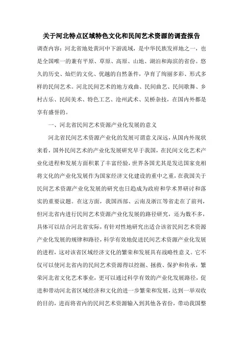 关于河北特点区域特色文化和民间艺术资源的调查报告