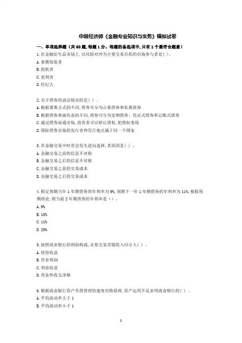 中级经济师《金融专业知识与实务》模拟试卷及答案
