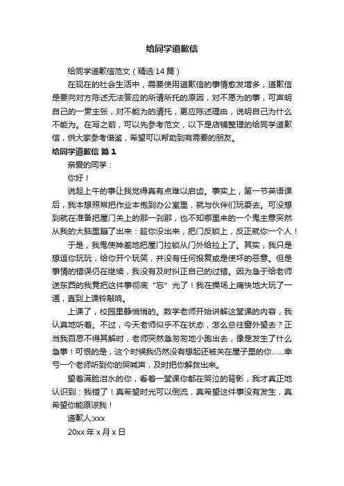 给同学道歉信
