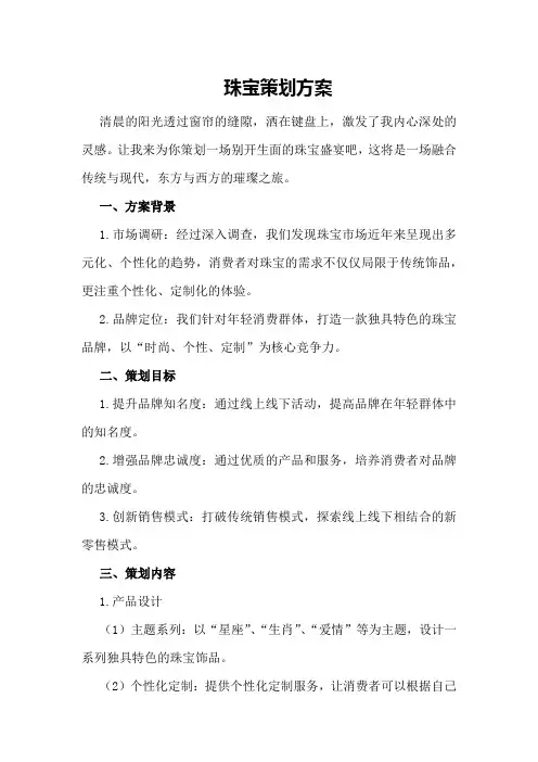 珠宝策划方案
