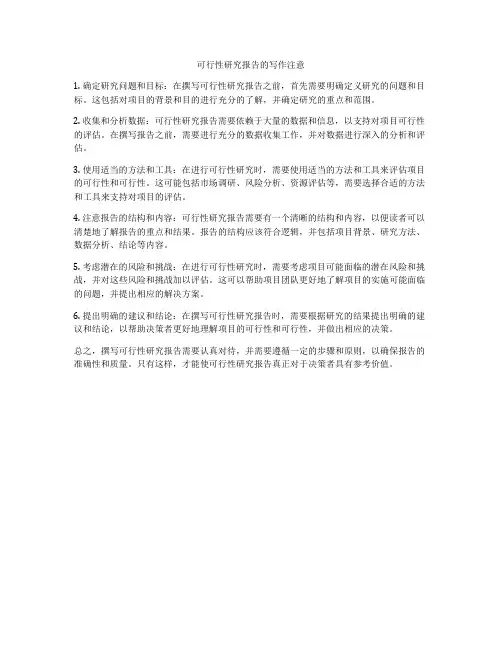可行性研究报告的写作注意
