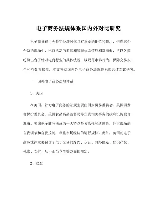电子商务法规体系国内外对比研究