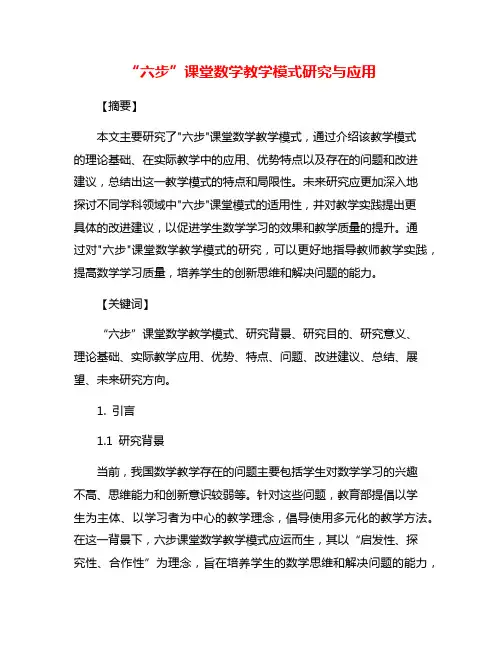 “六步”课堂数学教学模式研究与应用