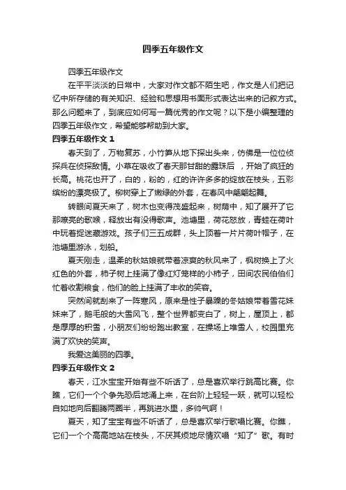 四季五年级作文