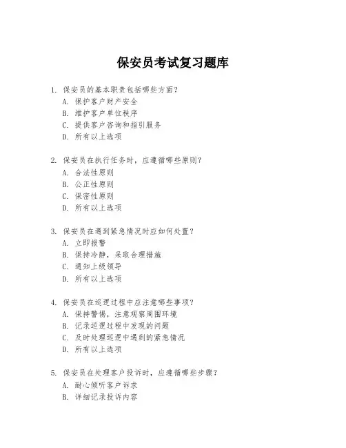 保安员考试复习题库