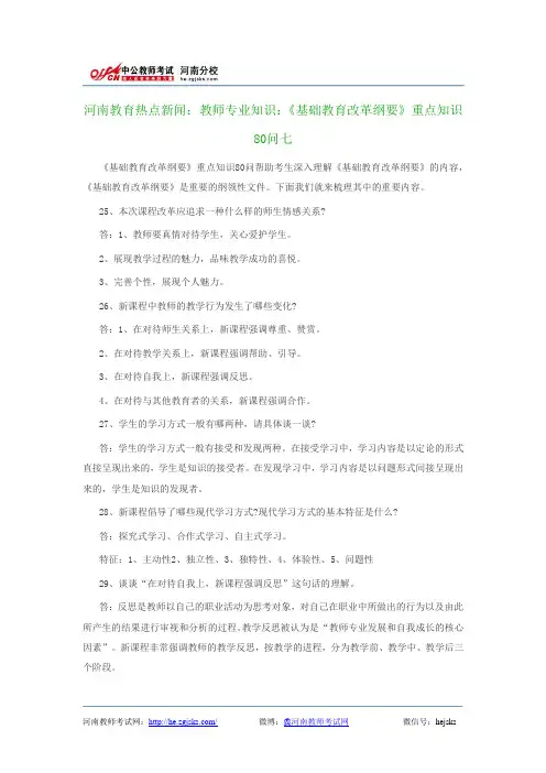 河南教育热点新闻：教师专业知识：《基础教育改革纲要》重点知识80问七