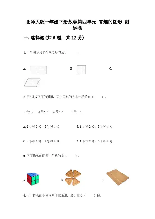 北师大版一年级下册数学第四单元-有趣的图形-测试卷精品【典型题】