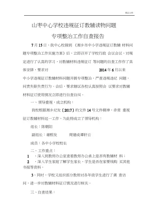 中小学关于违规征订教辅资料的自查报告