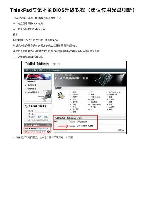 ThinkPad笔记本刷BIOS升级教程（建议使用光盘刷新）