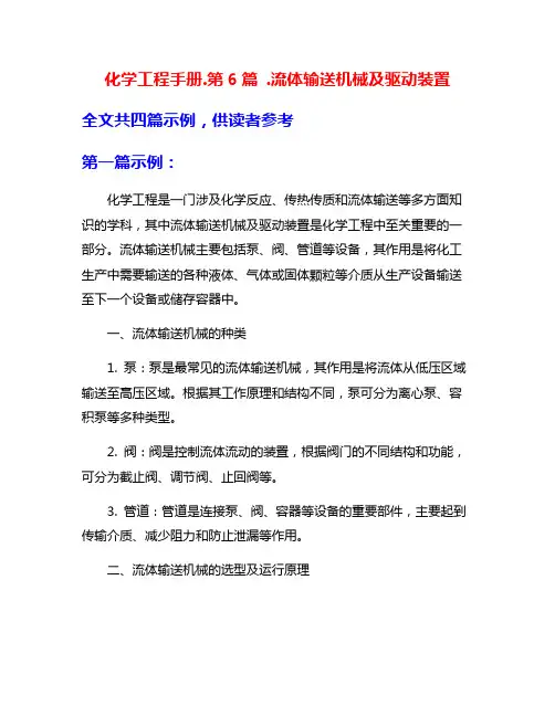 化学工程手册.第6篇 .流体输送机械及驱动装置