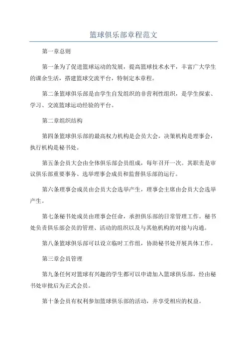 篮球俱乐部章程范文