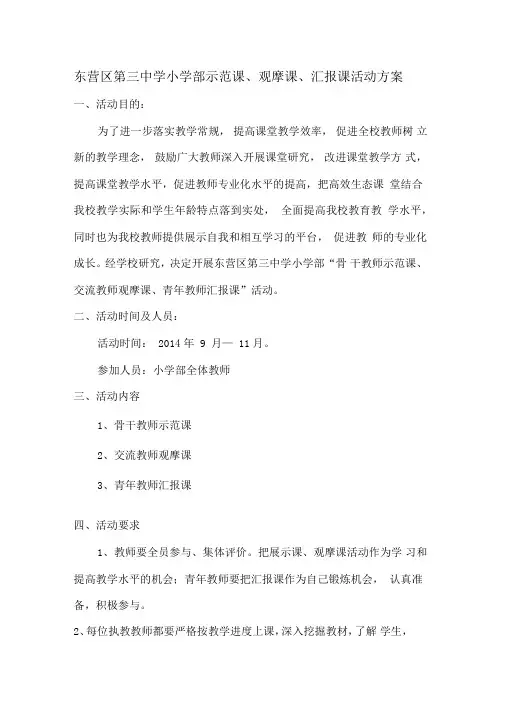 骨干教师示范课、交流教师观摩课、青年教师汇报课活动方案