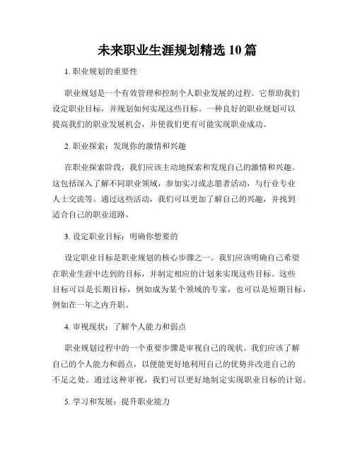 未来职业生涯规划精选10篇