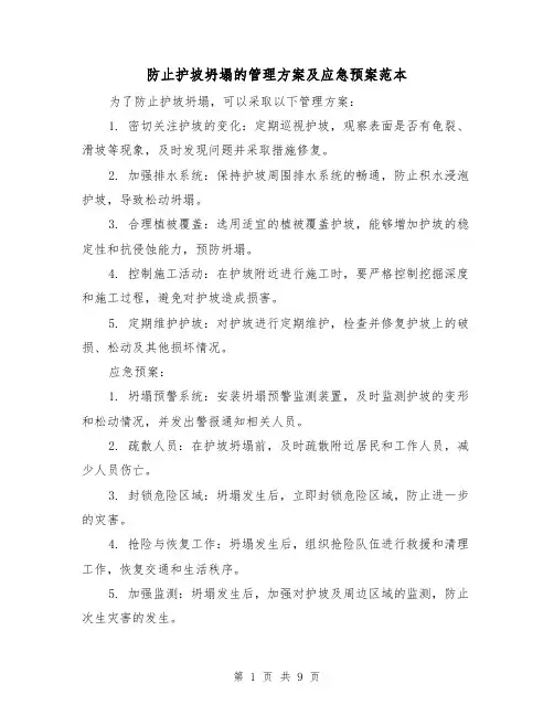 防止护坡坍塌的管理方案及应急预案范本(四篇)